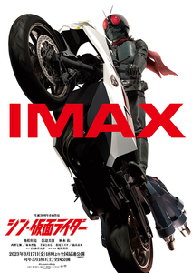  ★IMAX(入場者プレゼント)ポスター「シン仮面ライダー」仮面ライダー1号＋サイクロン号