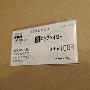 的中単勝馬券 東京スポーツ3歳S キングヘイロー