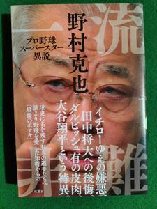 ☆　『 一流非難 』 　☆　作者 野村克也　☆ イチロー　☆ 大谷翔平　 ☆　長嶋茂雄 　☆　中古(美品)　