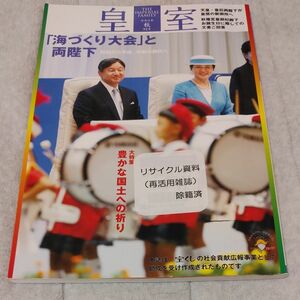 皇室 天皇陛下 皇后陛下 御所 海づくり大会