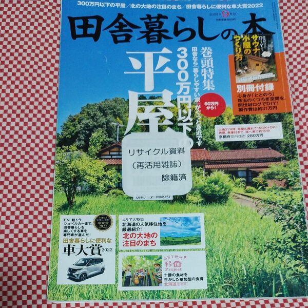 田舎暮らしの本 2022年9月号