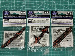 HG カーボンマルチワイドステー (1.5mm)J-CUP 2017(グレードアップパーツ ミニ四駆限定 95104）3点セット