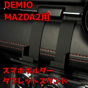 DEMIO MAZDA2 用 タブレットスタンド スマホホルダー