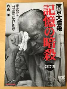 南京大虐殺　記憶の暗殺　東史郎はなぜ裁判に負けたか（内山薫著）