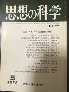 思想の科学　1978年5月号/エネルギー自主管理の思想