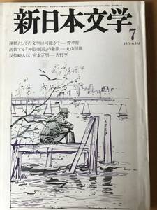 新日本文学　1979年7月号/菅孝之/丸山照雄