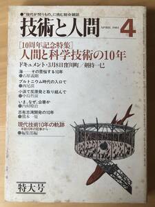 技術と人間　1981年4月号/人間と科学技術の10年/剣持一巳