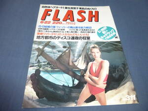 54/FLASH/フラッシュ/1993年6月22日/細川ふみえ/井上晴美/麻生真宮子/シンディクロフォード/樹マリ子ボンテージ/タモリ/女性お笑い芸人水着