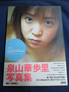 ○ 泉山華歩里 視線。 写真集 直筆サイン入 2000年 初版