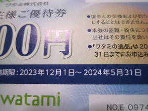 ワタミ 株主優待 4000円分（500円券×８枚）期限：2024年5月31日まで　4,000円