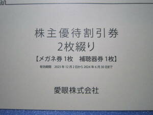 メガネの愛眼 株主優待割引券 メガネ30% ＋ 補聴器10%セット1冊
