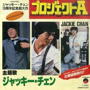 C00195706/EP/ジャッキー・チェン「プロジェクトA」