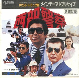 C00178438/EP/ホーネッツ「西部警察：メインテーマI・フルサイズ/木暮刑事のテーマ(1979年・RS-208・ジャズファンク・FUNK・スムースJAZZ