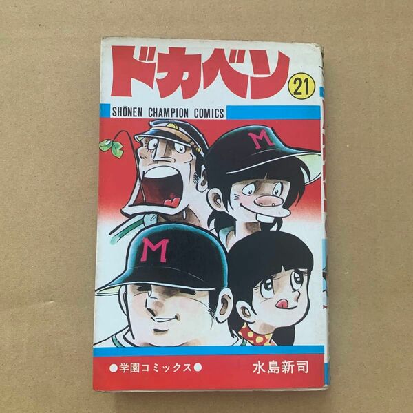 ドカベン　21巻　初版　 水島新司