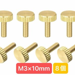 ローレットつまみねじ M3x10 mm フラット ブラスボルト 8個