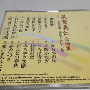 D4199 『CD』 尾鷲義仁 全曲集 想愁歌/愛にまみれたい 音声確認済の画像4