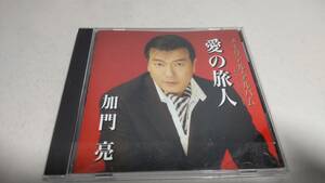 D4253 　『CD』　メモリアル・アルバム　愛の旅人　/　加門亮　全16曲
