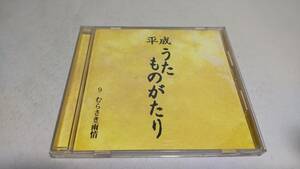 D4456 『CD』　平成　うたものがたり　9　むらさき雨情　伍代夏子　藤あや子　永井みゆき　三門忠司　松前ひろ子　音声確認済