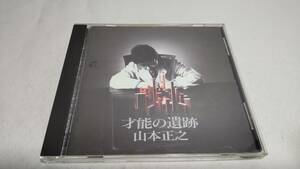 D4461　『CD』　山本正之「才能の遺跡」　音声確認済