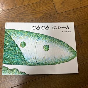 ごろごろ　にゃーん （こどものとも傑作集　６８） 長新太／作・画