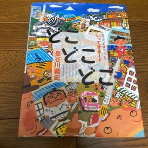 どこどこどこ　いってきまーす （えさがしえほん　１） 長谷川義史／作・絵