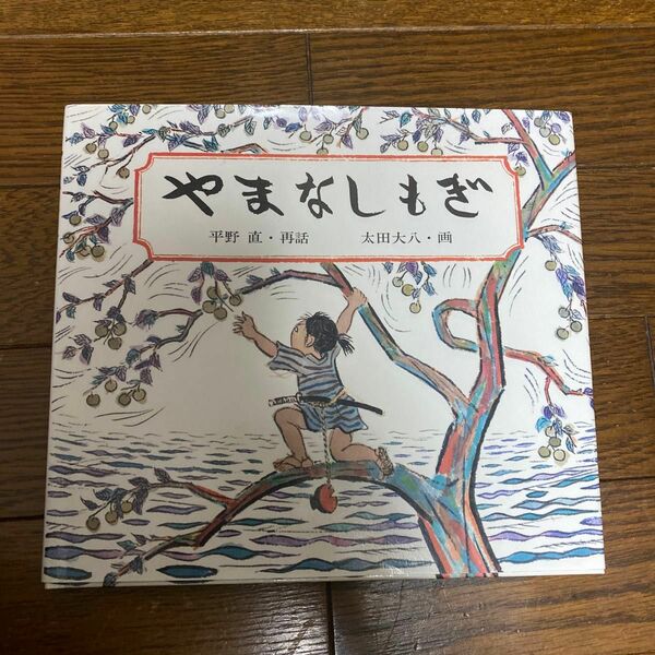 やまなしもぎ （日本傑作絵本シリーズ） 平野直／再話　太田大八／画