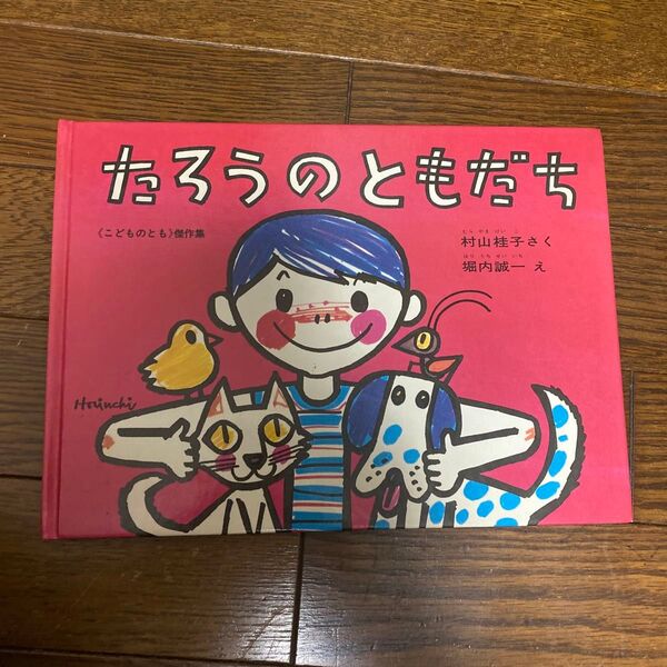 たろうのともだち 村山桂子 堀内誠一 福音館こどものとも傑作集