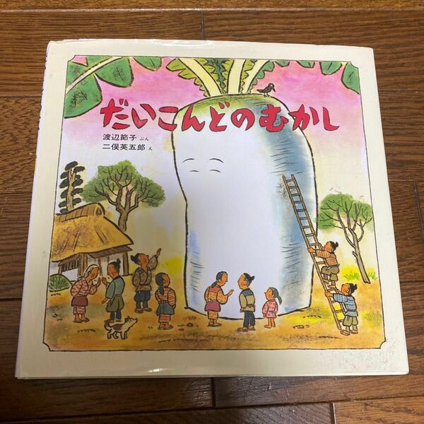 だいこんどのむかし （日本みんわ絵本） 渡辺節子／ぶん　二俣英五郎／え