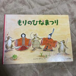 もりのひなまつり 福音館書店