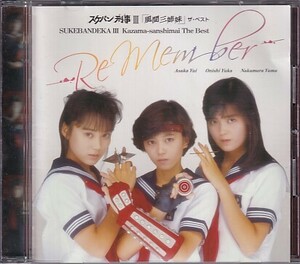 CD 浅香唯 大西結花 中村由真 スケバン刑事III 「風間三姉妹」 ザ・ベスト Remember