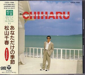 CD 松山千春 あなただけの季節