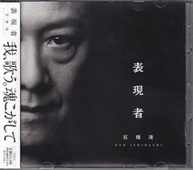 CD 石橋凌 表現者 ARB 2CD_画像1