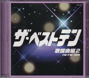 CD ザ・ベストテン 歌謡曲編2 1978-89