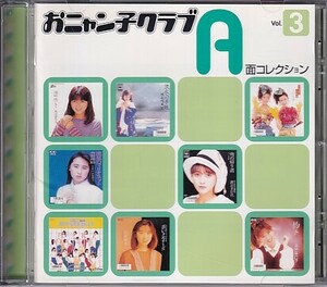 CD おニャン子クラブ A面コレクション Vol.3 福永恵規/渡辺満里奈/渡辺美奈代/河合その子/内海和子/新田恵利/城之内早苗他