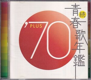 CD 続青春歌年鑑 '70 PLUS レンタルアップ