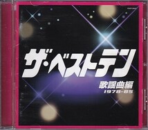 CD ザ・ベストテン 歌謡曲編 1978-85 レンタルアップ_画像1