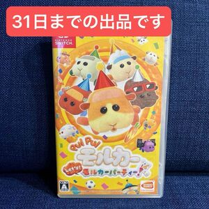 【美品】PUI PUI モルカー　Let's！モルカーパーティー！　Switchソフト（ケース付き）即日発送