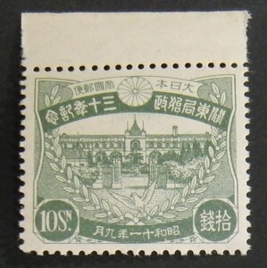 日本切手、未使用NH、関東局30年10銭上耳付き。裏糊あり、表はとてもきれいです