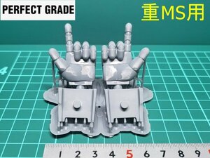 ★3Dプリント品　MSハンドパーツ　PGサイズ重MS用（≒1/60）丸指（指差し手）ジオン／ディテールアップパーツ／ガンプラ ／旧キット★