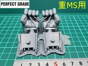 ★3Dプリント品　MSハンドパーツ　PGサイズ重MS用（≒1/60）丸指（武器手）ジオン／ディテールアップパーツ／ガンプラ ／旧キット★