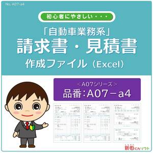 A07‐a4 自動車系・会計書類作成ファイル / 請求書・見積書・納品書・領収書 / Excel（エクセル） パソコン / 新田くんソフト