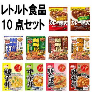 レトルト食品 10個セット カリー屋カレーマルハニチロ 金のどんぶり 豚丼 中華丼 親子丼 麻婆丼 カレー職人 レンジ対応 常温 美味しい