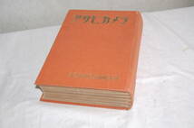 雑誌　アサヒカメラ　1953年　7月号～12月号　まとめて_画像1