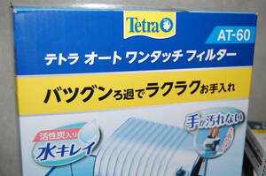 テトラ　オートワンタッチ　フィルター　AT-60　未使用品　箱入り