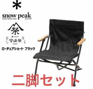 【入手困難/未開封品】snow peak ローチェアショート ブラック 2脚