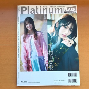 櫻坂46 村山美羽 中嶋優月 切り抜き 26ページ + クリアファイル Platinum FLASH Vol.25