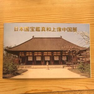 日本国宝鑑真和上像中国展　 記念　小型シート