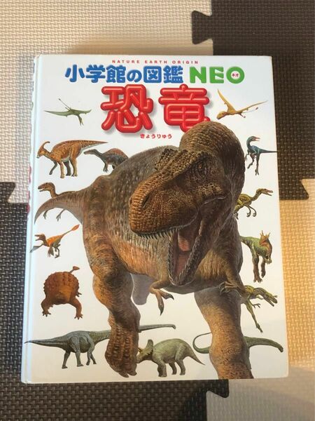 小学館の図鑑NEO 恐竜