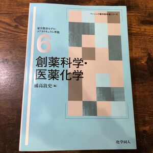 創薬科学　医薬化学　薬学