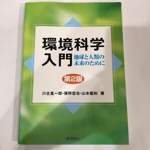 環境科学入門　薬学　教科書　参考書